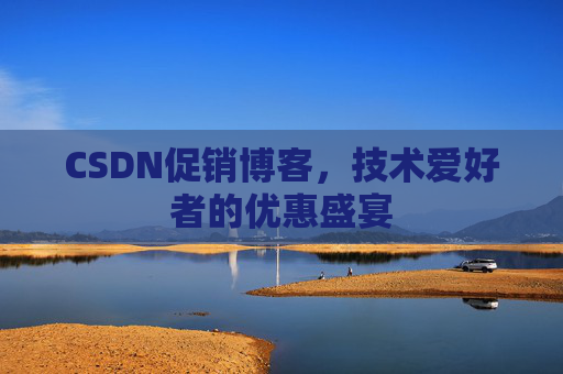 CSDN促销博客，技术爱好者的优惠盛宴